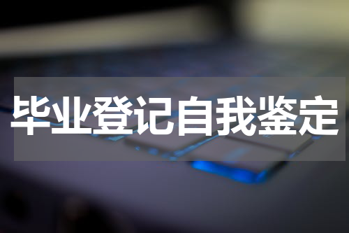 毕业登记自我鉴定