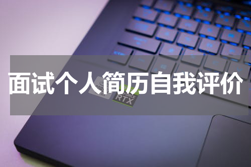 面试个人简历自我评价