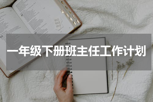一年级下册班主任工作计划