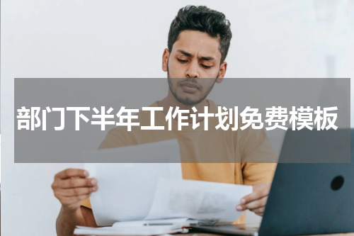 部门下半年工作计划免费模板
