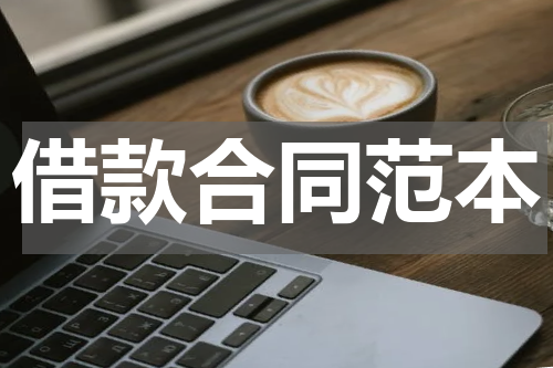 借款合同范本