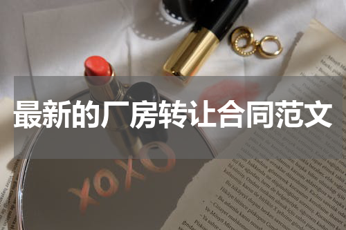 最新的厂房转让合同范文