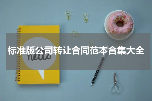 标准版公司转让合同范本合集大全