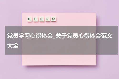 党员学习心得体会_关于党员心得体会范文大全