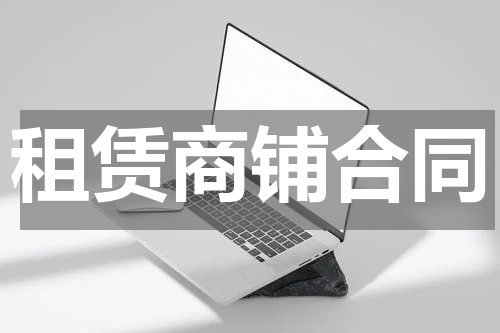 租赁商铺合同