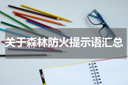 关于森林防火提示语汇总