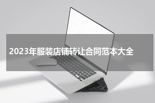 2023年服装店铺转让合同范本大全