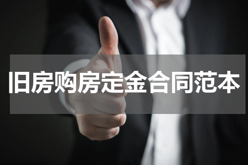 旧房购房定金合同范本