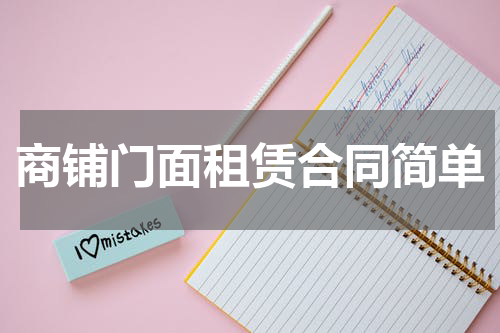 商铺门面租赁合同简单