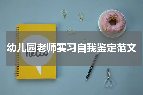 幼儿园老师实习自我鉴定范文