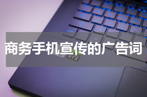 商务手机宣传的广告词