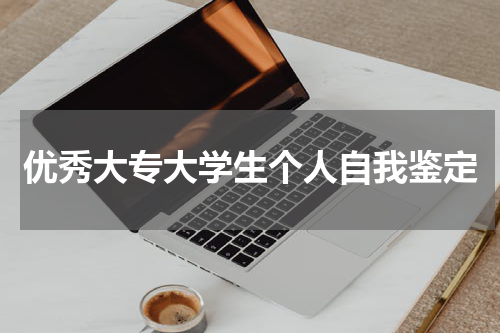 优秀大专大学生个人自我鉴定