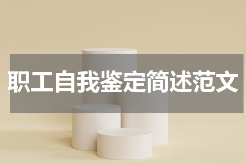 职工自我鉴定简述范文