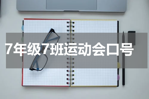 7年级7班运动会口号