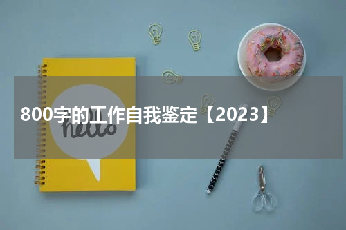800字的工作自我鉴定【2023】