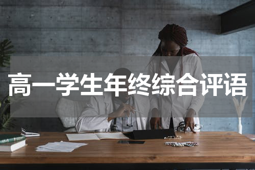 高一学生年终综合评语