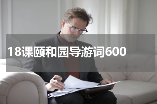 18课颐和园导游词600