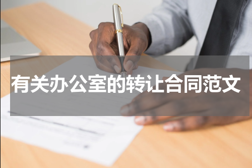 有关办公室的转让合同范文
