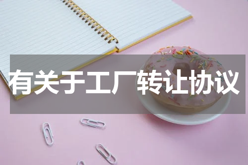 有关于工厂转让协议