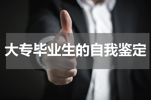大专毕业生的自我鉴定