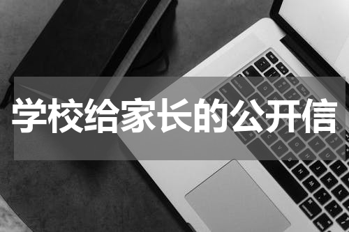 学校给家长的公开信