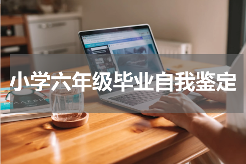 小学六年级毕业自我鉴定