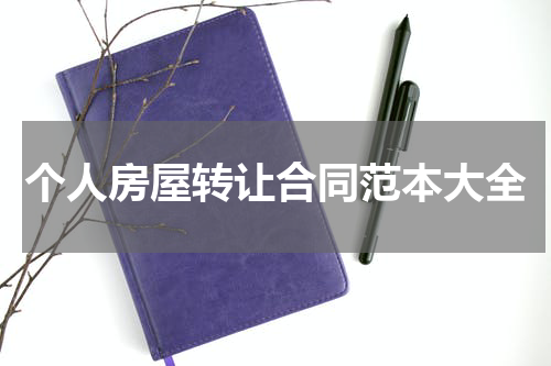 个人房屋转让合同范本大全