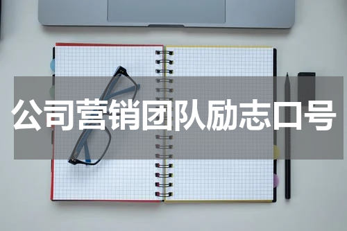 公司营销团队励志口号