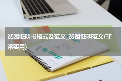 贫困证明书格式及范文_贫困证明范文(非常实用)