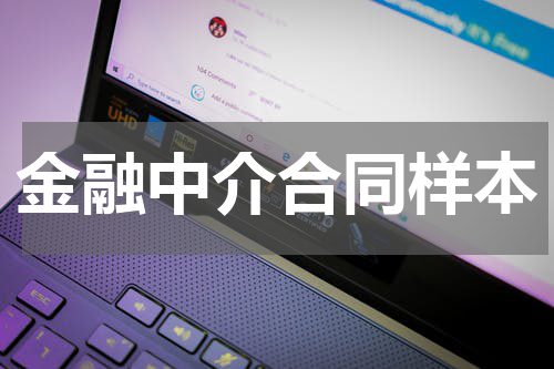 金融中介合同样本