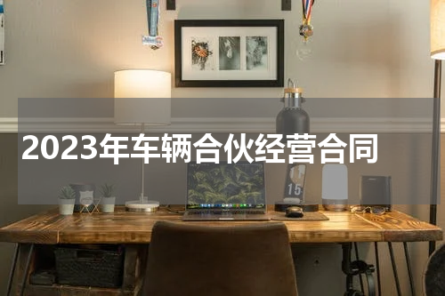 2023年车辆合伙经营合同