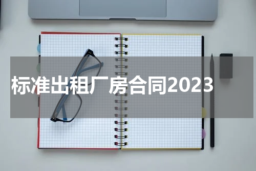 标准出租厂房合同2023