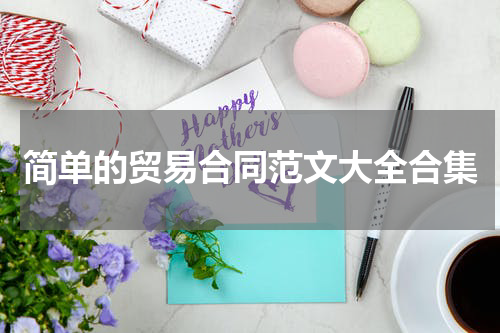 简单的贸易合同范文大全合集