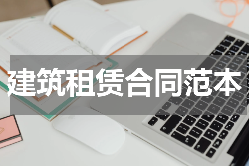建筑租赁合同范本