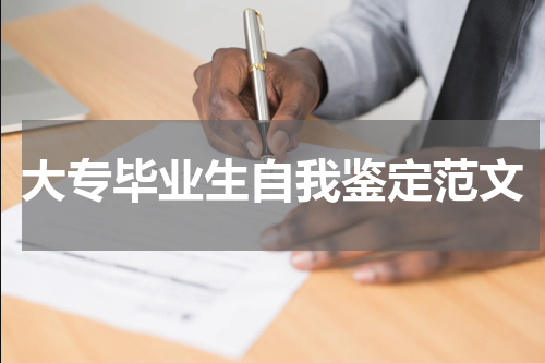 大专毕业生自我鉴定范文