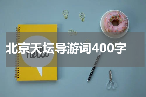 北京天坛导游词400字
