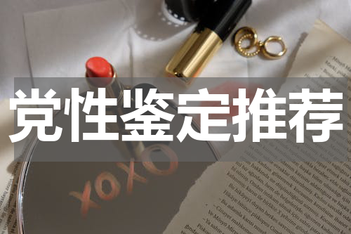 党性鉴定推荐