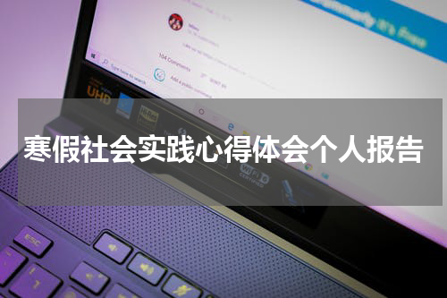 寒假社会实践心得体会个人报告
