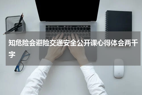 知危险会避险交通安全公开课心得体会两千字
