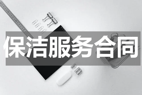 保洁服务合同