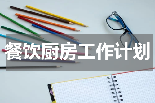 餐饮厨房工作计划