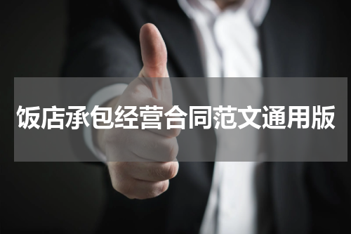 饭店承包经营合同范文通用版