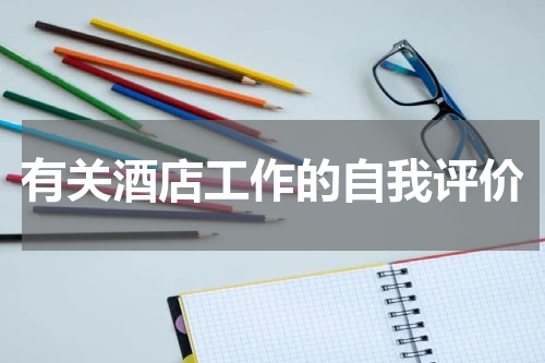 有关酒店工作的自我评价