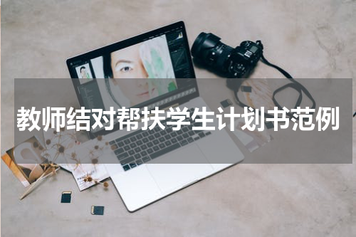 教师结对帮扶学生计划书范例