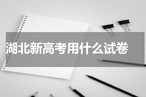 湖北省新高考用哪套试卷 用高考Ⅰ卷吗