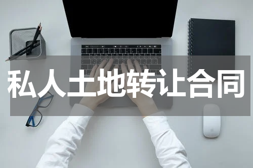 私人土地转让合同