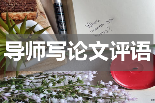 导师写论文评语