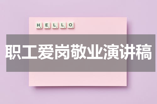 职工爱岗敬业演讲稿