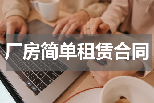 厂房简单租赁合同