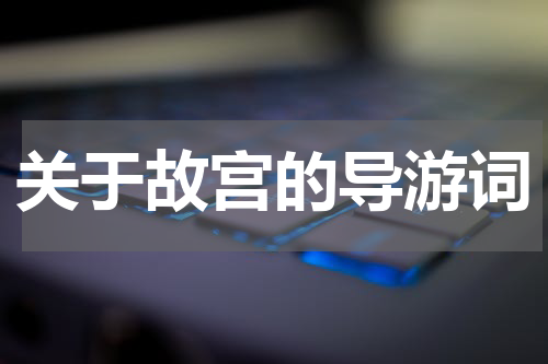 关于故宫的导游词